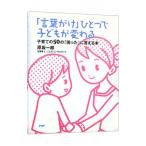 「言葉がけ」ひとつで子どもが変わる／原坂一郎
