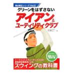 Yahoo! Yahoo!ショッピング(ヤフー ショッピング)グリーンをはずさないアイアン＆ユーティリティクラブ／佐藤正一