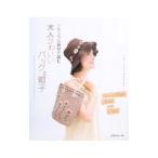 Yahoo! Yahoo!ショッピング(ヤフー ショッピング)ナチュラル素材で編む大人かわいいバッグと帽子