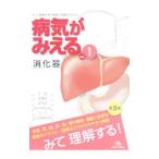 病気がみえる 【第３版】 ｖｏｌ．１／医療情報科学研究所