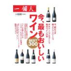 今、最もおいしいワイン／ベストセラーズ