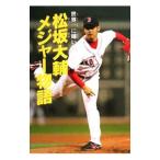 世界一に輝いた松坂大輔メジャー物語／石田雄太