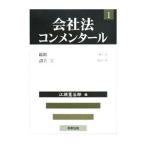 会社法コンメンタール １／岩原紳作