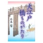 大江戸橋ものがたり／石本馨