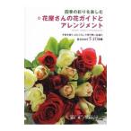 花屋さんの花ガイドとアレンジメント／清水晃