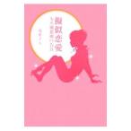 擬似恋愛／浅葉チエ