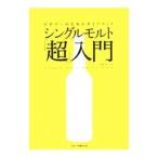 Yahoo! Yahoo!ショッピング(ヤフー ショッピング)シングルモルト「超」入門／土屋守