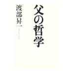 父の哲学／渡部昇一