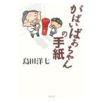Yahoo! Yahoo!ショッピング(ヤフー ショッピング)がばいばあちゃんの手紙／島田洋七