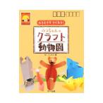 Yahoo! Yahoo!ショッピング(ヤフー ショッピング)ふうちゃんのクラフト動物園／ＭＩＺＵＫＯ