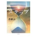 Yahoo! Yahoo!ショッピング(ヤフー ショッピング)ステップ／香納諒一