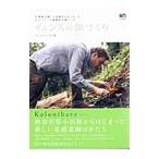 イェンスの畑づくり／ＪｅｎｓｅｎＪｅｎｓ Ｈ．