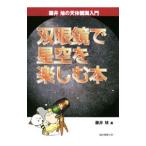 双眼鏡で星空を楽しむ本／藤井旭