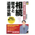 相続贈与と遺産分割／坂本正幸