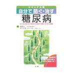 自分で防ぐ・治す糖尿病／帯津良一