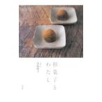 和菓子とわたし／金塚晴子