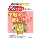 Yahoo! Yahoo!ショッピング(ヤフー ショッピング)パッと使える「学級づくり便利グッズ」／重水健介