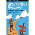 Yahoo! Yahoo!ショッピング(ヤフー ショッピング)山でバテないテクニック／羽根田治