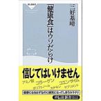 Yahoo! Yahoo!ショッピング(ヤフー ショッピング)「健康食」はウソだらけ／三好基晴