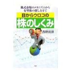 目からウロコの株のしくみ−株式市場のメカニズムから有望株の探し方まで−／西野武彦
