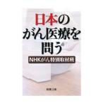 Yahoo! Yahoo!ショッピング(ヤフー ショッピング)日本のがん医療を問う／ＮＨＫがん特別取材班