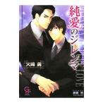 純愛のジレンマ／火崎勇