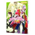 身代わり伯爵の決闘 【アルテマリス編】（身代わり伯爵シリーズ４）／清家未森