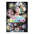 DVD／ＮＨＫおかあさんといっしょ スペシャルステージ みんなおいでよ！うたのパレード ぐ〜チョコランタンとゆかいな仲間たち