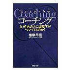 ショッピングメカラ 目からウロコのコーチング−なぜ、あの人には部下がついてくるのか？−／播摩早苗