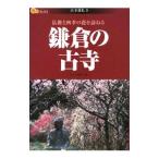 鎌倉の古寺／原田寛