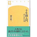 十牛図入門／横山紘一