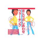 Yahoo! Yahoo!ショッピング(ヤフー ショッピング)原ヒロコのしあわせウォーキング／原ヒロコ