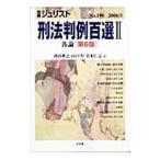刑法判例百選 【第６版】 2／西田典之／山口厚／佐伯仁志