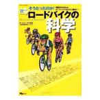 ロードバイクの科学／藤井徳明