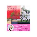 山田香織の暮らしを彩るモダン盆栽／山田香織