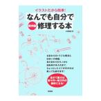 なんでも自分で修理する本 保存版／片桐雅量