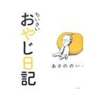 ちいさいおやじ日記／あさののい