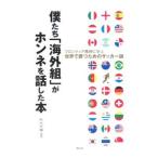 Yahoo! Yahoo!ショッピング(ヤフー ショッピング)僕たち「海外組」がホンネを話した本／秋元大輔