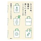Yahoo! Yahoo!ショッピング(ヤフー ショッピング)もう千年、地球を美しいままに／進藤晶子