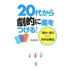 Yahoo! Yahoo!ショッピング(ヤフー ショッピング)２０代から劇的に差をつける！／清水克彦