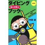 Yahoo! Yahoo!ショッピング(ヤフー ショッピング)忘れてはいけないダイビングセーフティブック／中田誠