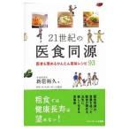 Yahoo! Yahoo!ショッピング(ヤフー ショッピング)２１世紀の医食同源／新居裕久