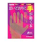 Yahoo! Yahoo!ショッピング(ヤフー ショッピング)思いどおりに手が動く本／森山直洋