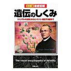 遺伝のしくみ／経塚淳子