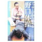 マッサージから始める野口体操／羽鳥操
