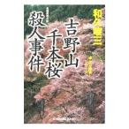 赤かぶ検事シリーズ−吉野山千本桜殺人事件−／和久峻三
