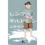 レンタル・チルドレン／山田悠介