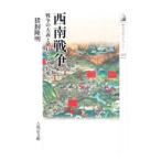 西南戦争／猪飼隆明