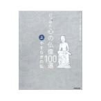 にっぽん心の仏像１００選 上／日本放送協会