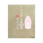にっぽん心の仏像１００選 下／日本放送協会